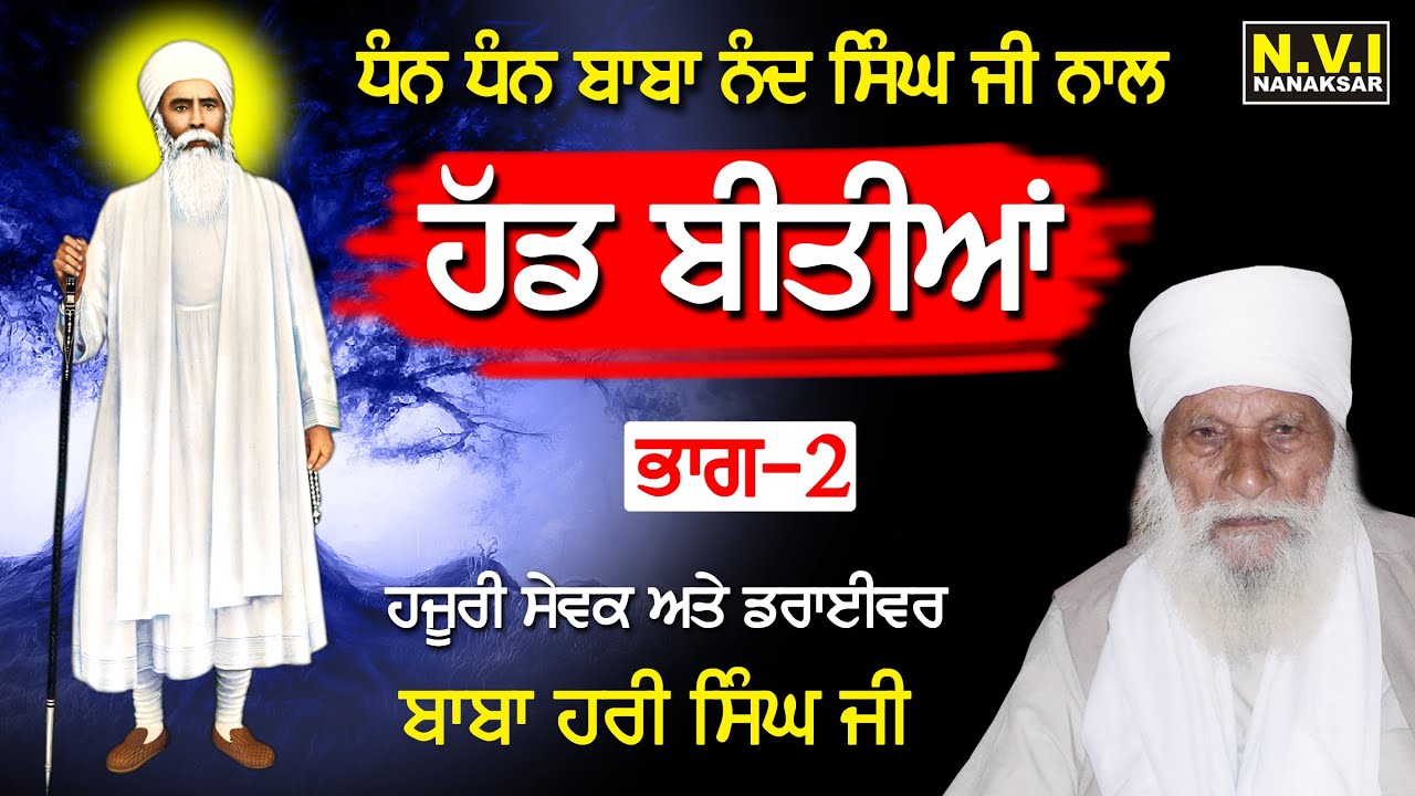 Had Bitiyan | ਹੱਡ ਬੀਤੀਆਂ | Part 2 | Baba Nand Singh Ji | Baba Hari Singh Ji | Nvi Nanaksar
