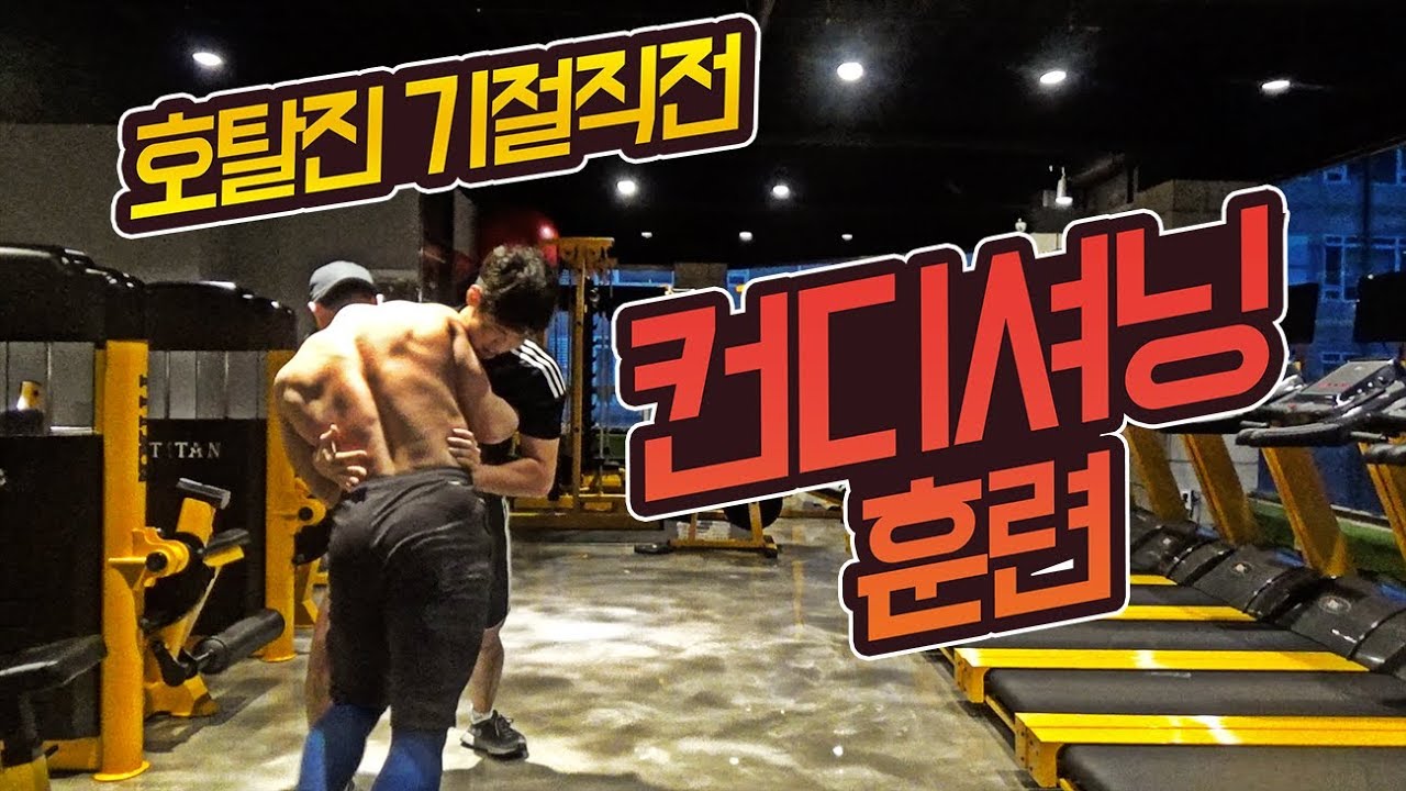 토할 때까지 운동한다! 운동자극 오지는 컨디셔닝 훈련! 축구선수 기초체력 다지기 훈련