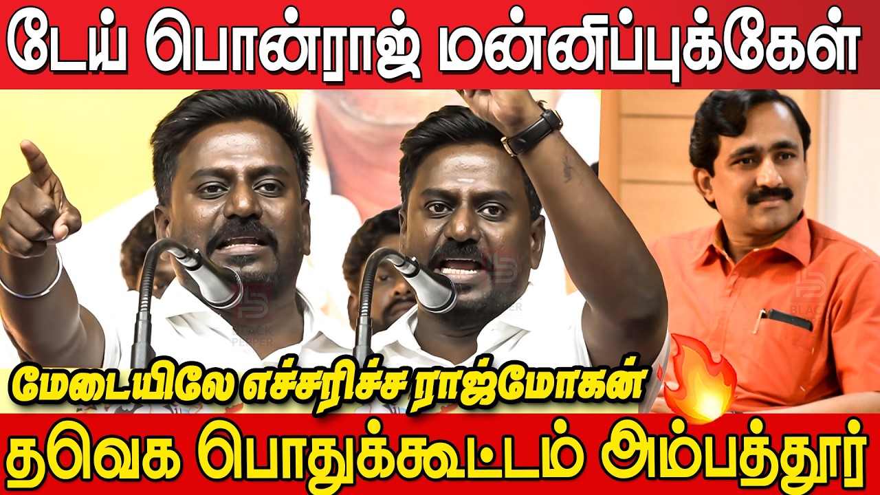 பகிரங்கமாக எச்சரிச்ச ராஜ்மோகன்😡🔥 | Tvk Rajmohan Speech at Tvk Meeting Ambattur | Tvk Vijay
