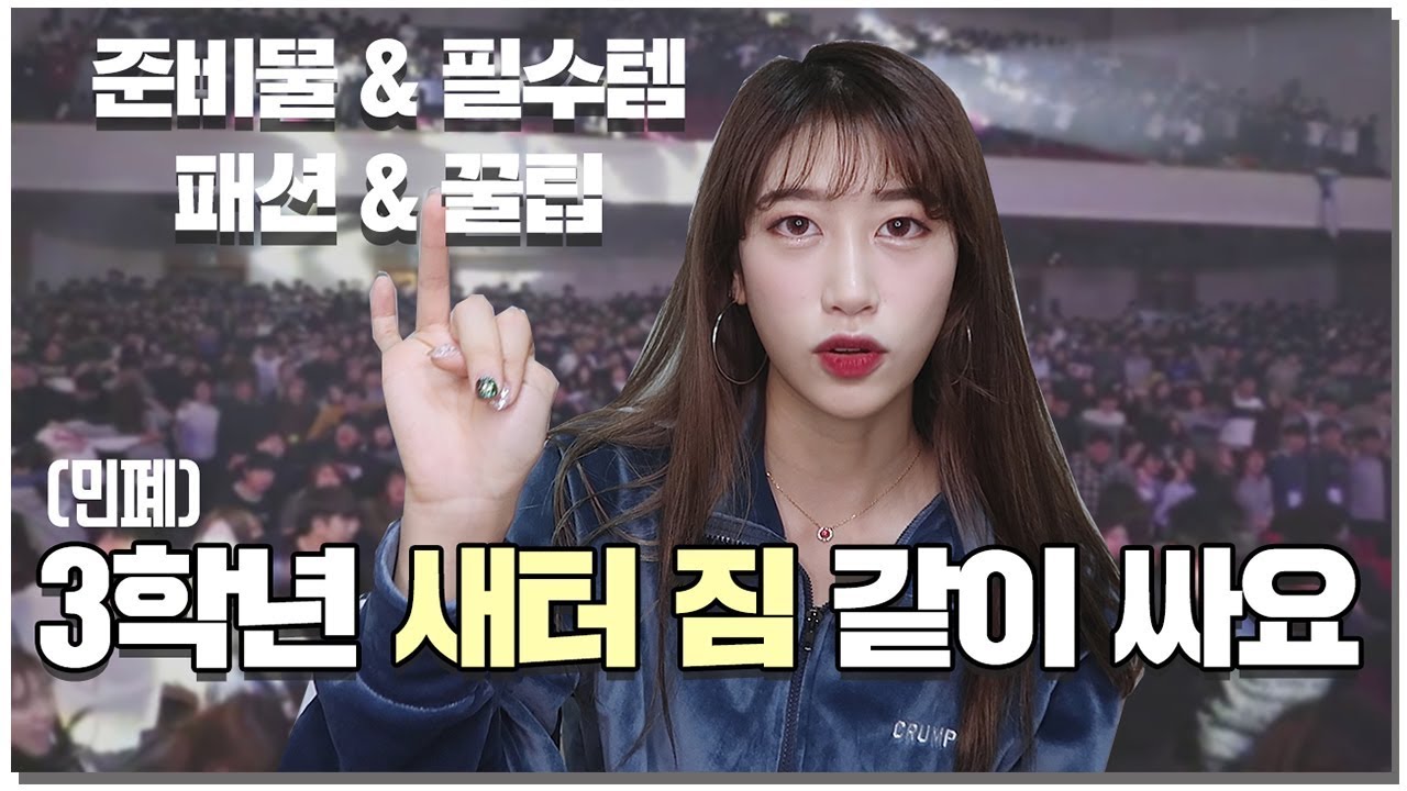 새내기배움터/OT/MT 필수템 & 준비물 | 새터에 뭐 입고 가요? 냄새? 화장실? | 새터/OT/MT 가방챙기기 꿀팁 | 3학년이 새터에?! | 새니 Seni