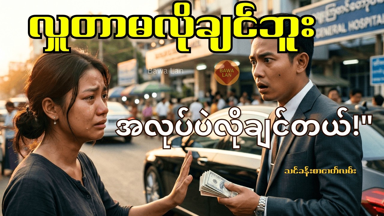 ဆင်းရဲပေမယ့် သိက္ခာမပျက်တဲ့ မိန်းကလေးကို သူဌေးသား ဘာကြောင့် အလုပ်ခန့်လိုက်တာလဲ? | Bawa Laan