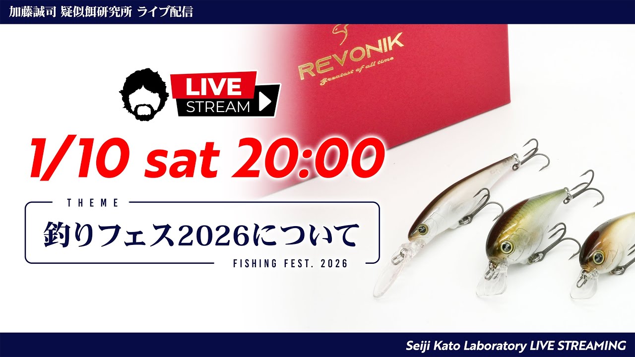 【疑餌研LIVE配信】1/10 20:00～『釣りフェス2026について』
