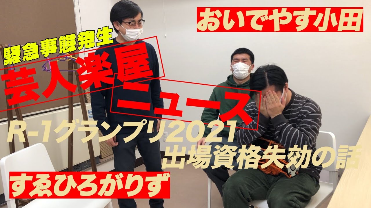 【緊急事態！R-1出場資格失効のおいでやす小田に突撃！】芸人楽屋ニュース #8