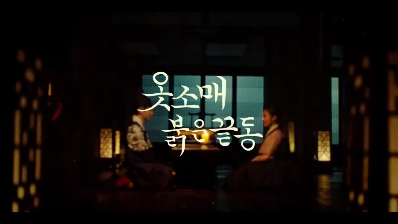 잊산_옷소매붉은끝동