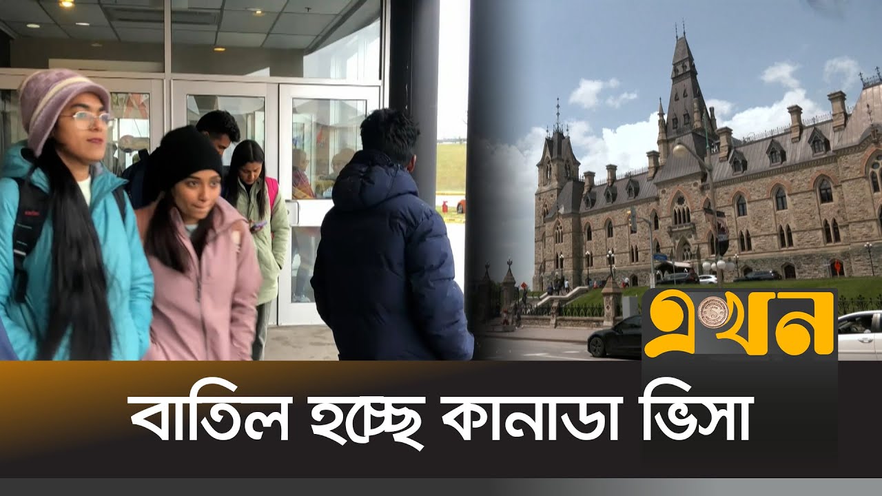 ভিসা কমায় উদ্বিগ্ন কানাডা অভিবাসন প্রত্যাশীরা | Canada VISA | Bangladesh Immigrant | Ekhon TV
