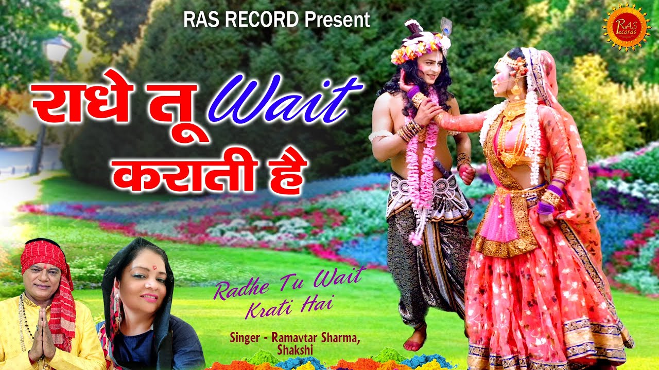 राधे तू वेट कराती है | Spuerhit Krishan Bhajan 2021 | Ramavtar Sharma & Shakshi #RAS_Records