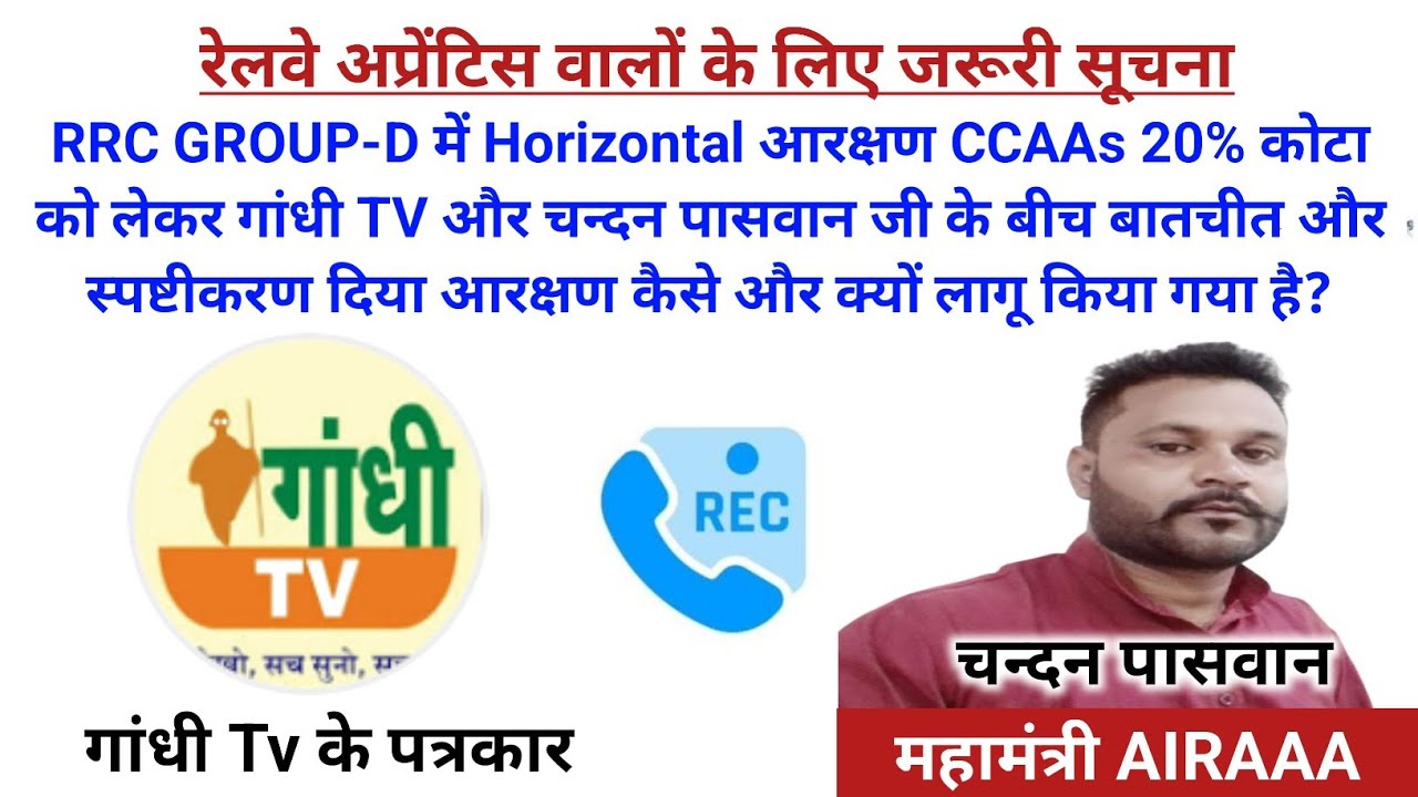 RRC GROUP-D में Horizontalआरक्षणCCAAs 20% कोटा कैसे और क्यों लागू गांधीTV&चन्दन पासवान के बीच बातचीत