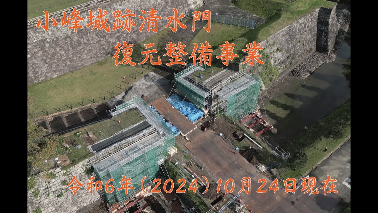 小峰城跡清水門復元整備事業　令和6年10月24日現在