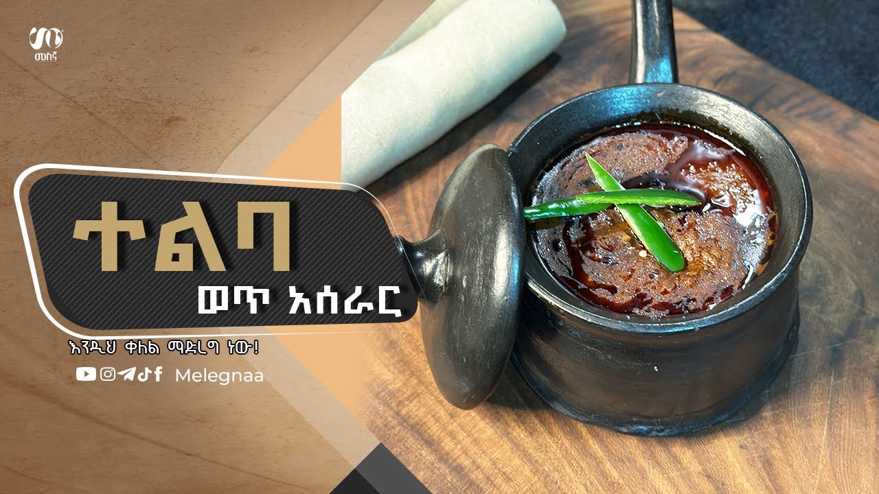Ethiopian Flax Seed Stew ክሽንያለ ተልባወጥ