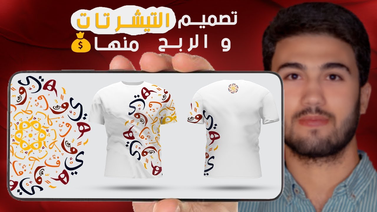طريقة تصميم تيشرتات المخطوطات العربيه وطريقة الربح منها وتحقيق دخل سلبي -t-shirt design