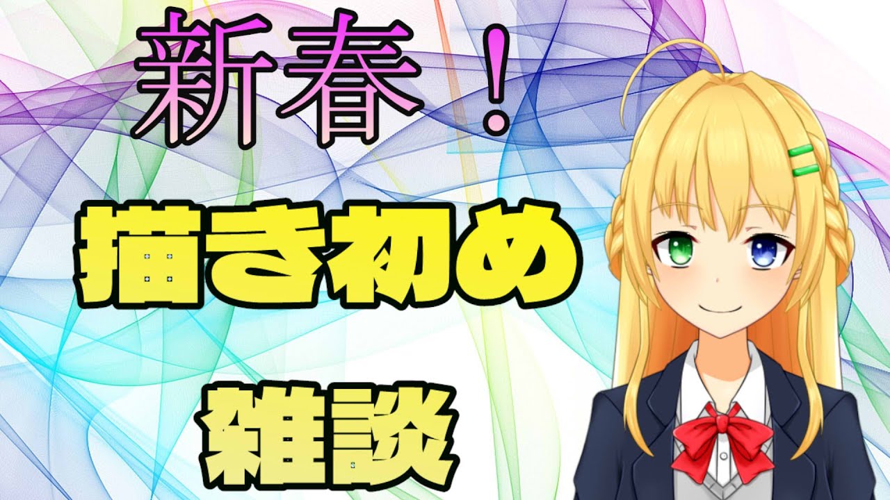 【＃雑談】今年はイラストがんばりたい！【三葉輪花】