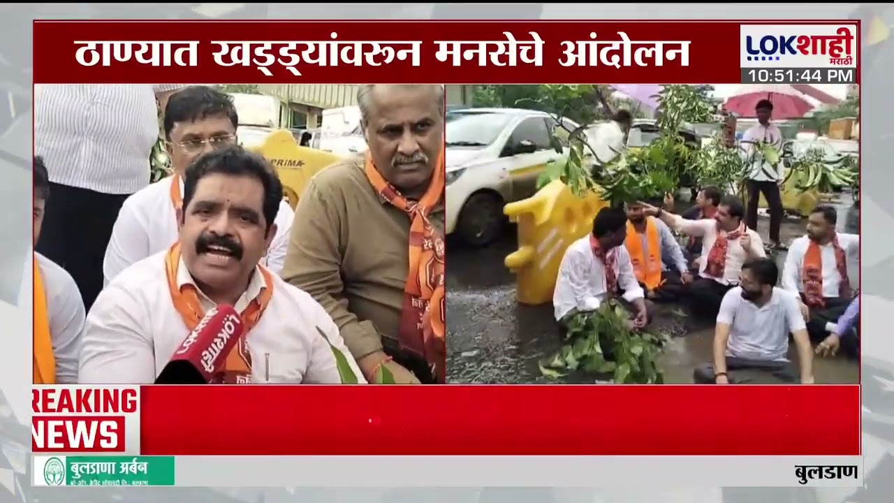 Thane MNS Andolan | ठाण्यात खड्ड्यांवरून मनसेचे आंदोलन  Lokshahi Marathi