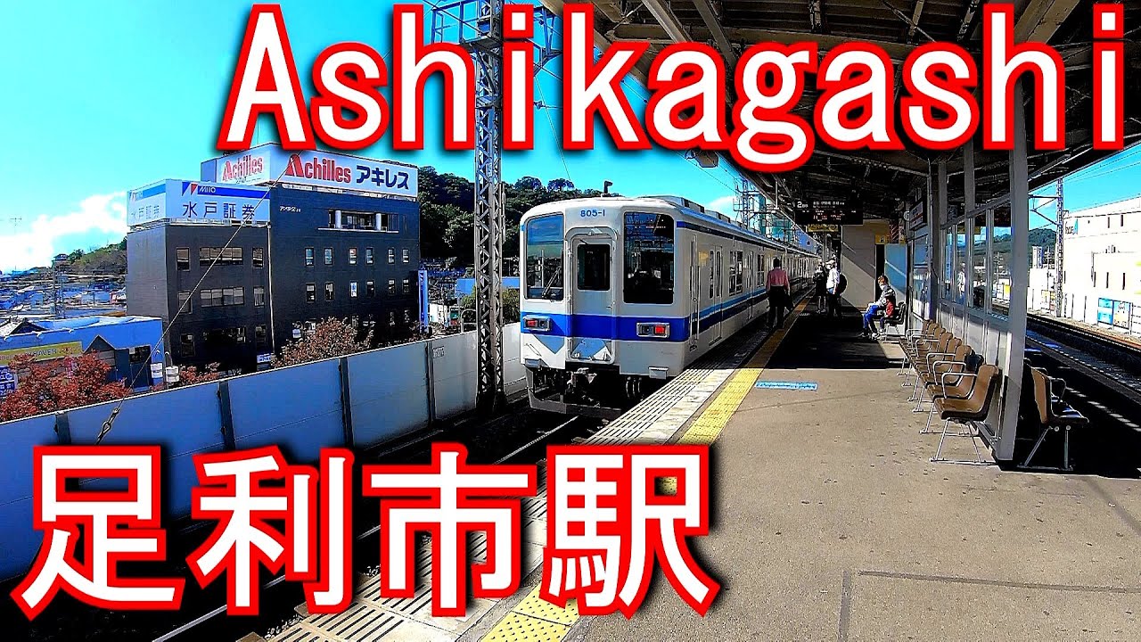 東武伊勢崎線　足利市駅 Ashikagashi Station.