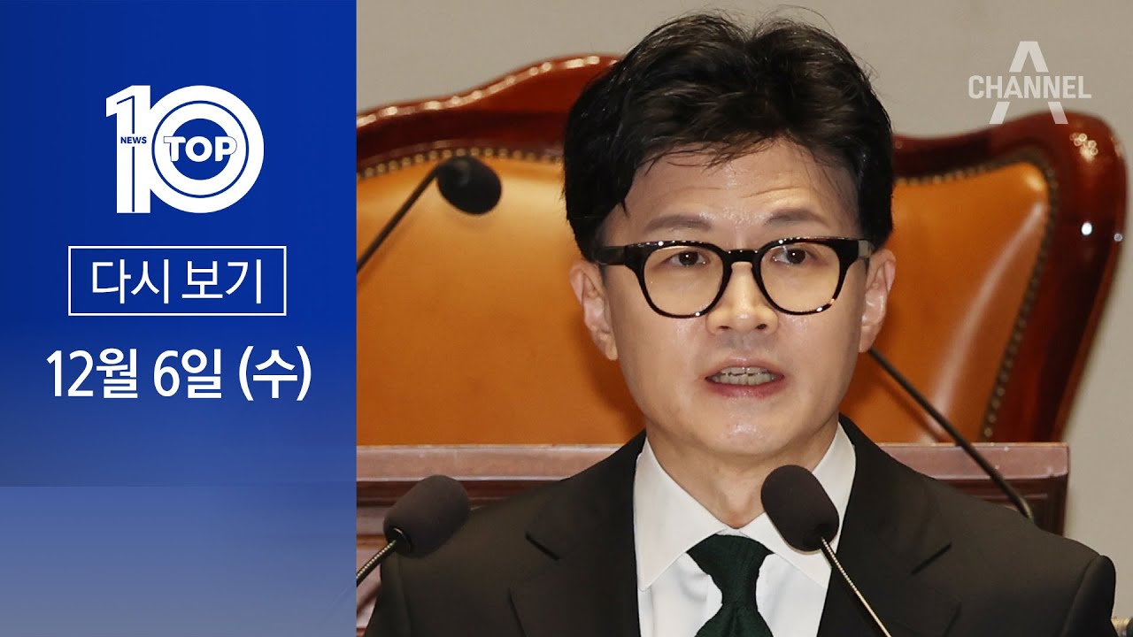 [다시보기] 여당 의원 앞에서 ‘이민청 특강’…의원 총회 찾은 한동훈  | 2023년 12월 6일 뉴스 TOP10