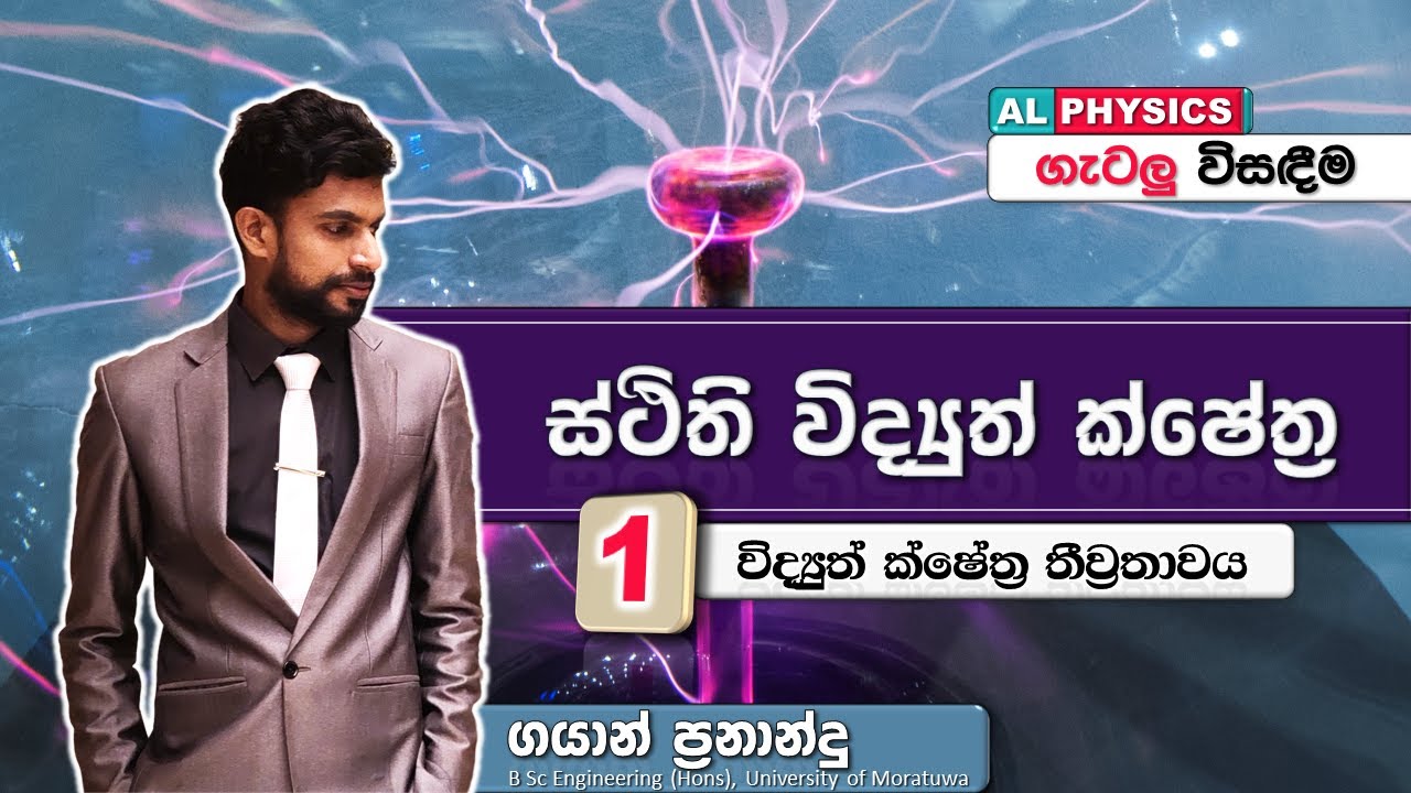 AL Physics | Electrostatics | ගැටලු | විද්‍යුත් ක්ෂේත්‍ර තීව්‍රතාවය
