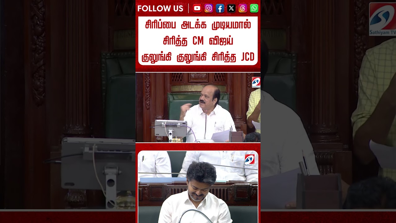 சிரிப்பை அடக்க முடியமால் சிரித்த CM விஜய் - குலுங்கி குலுங்கி சிரித்த JCD