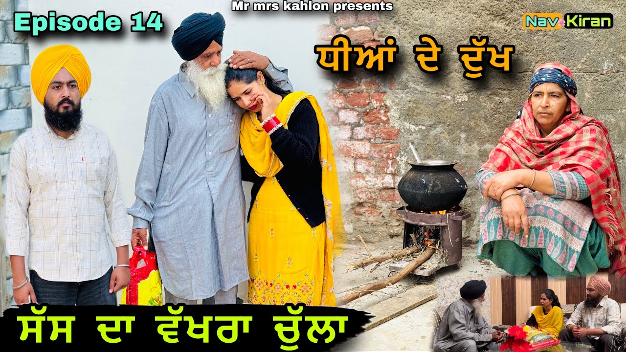 Sas Da wakhra chula || ਸੱਸ ਦਾ ਵੱਖਰਾ ਚੁੱਲਾ || Episode 14 || New Punjabi web series 2025