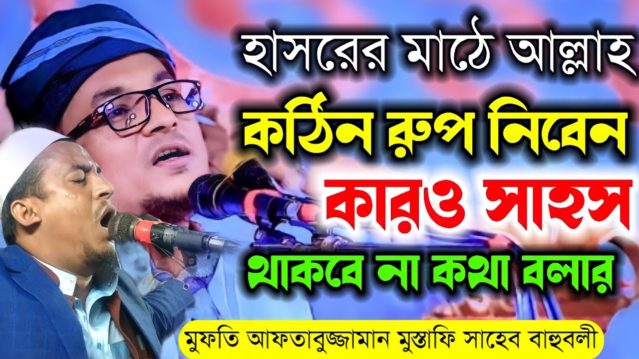 কঠিন হাসরের মাঠে কারও সাহস থাকবে না | গুনাগারদের কি হবে | আফতাবুজ্জামান মুস্তাফি | কান্নার বয়ান |New