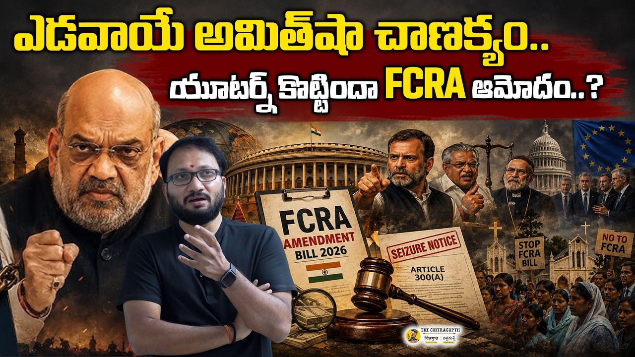 ఏడవాయే అమిత్ షా చాణక్యం.. ! యూటర్న్ కొట్టిందా FCRA ఆమోదం..? FCRA Bill 2026 |