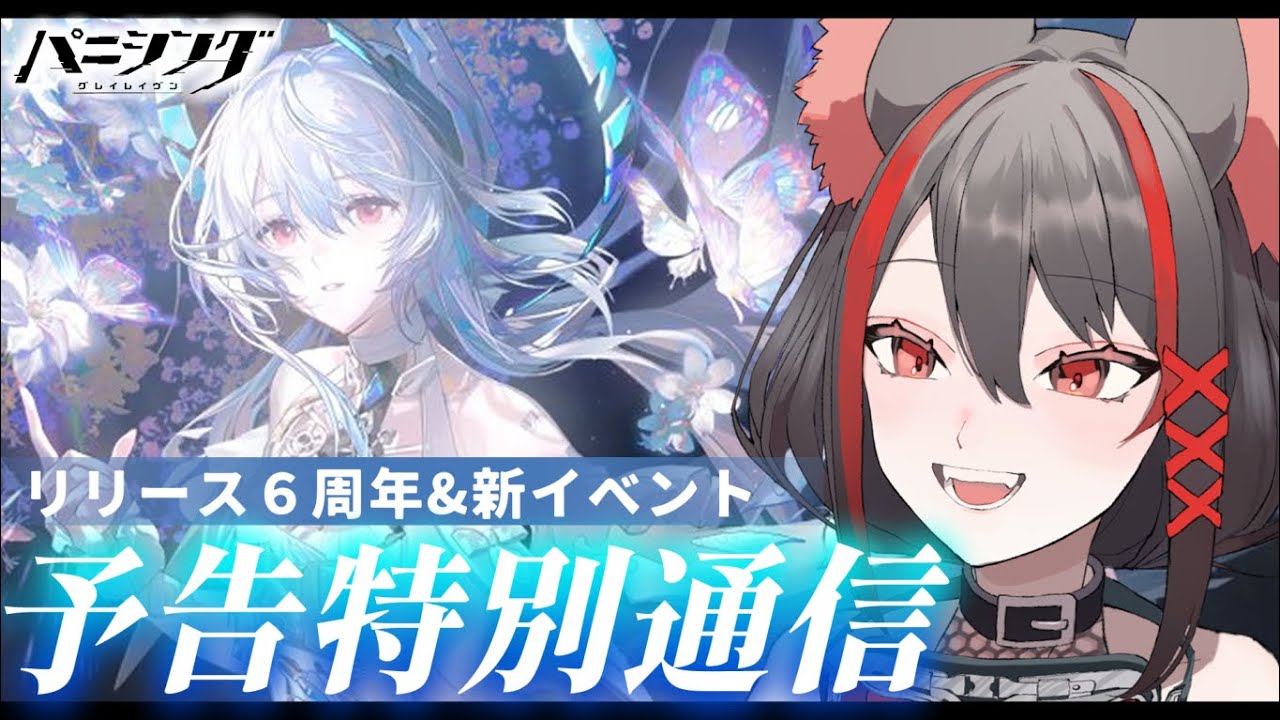 【#パニグレ 】同時視聴✦予告特別通信気になるから見てみたい！6周年の情報教えてください🦊【#燈桜メリア/#Vtuber/#Vquet】パニグレ公式生放送　リリース六周年＆新イベント予告特別番組