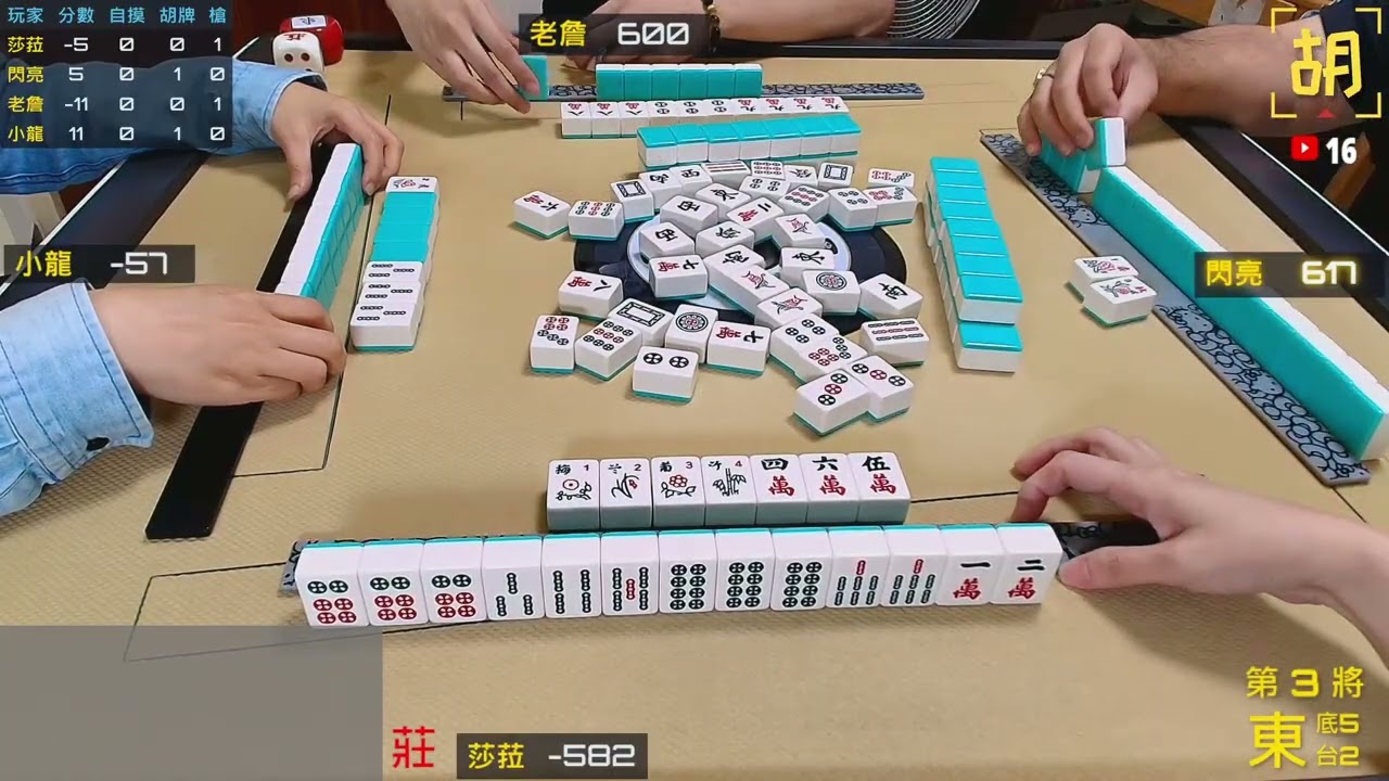 【胡牌人生】麻將:好運正在靠近-莎菈,閃亮,老詹,小龍 20251123-3