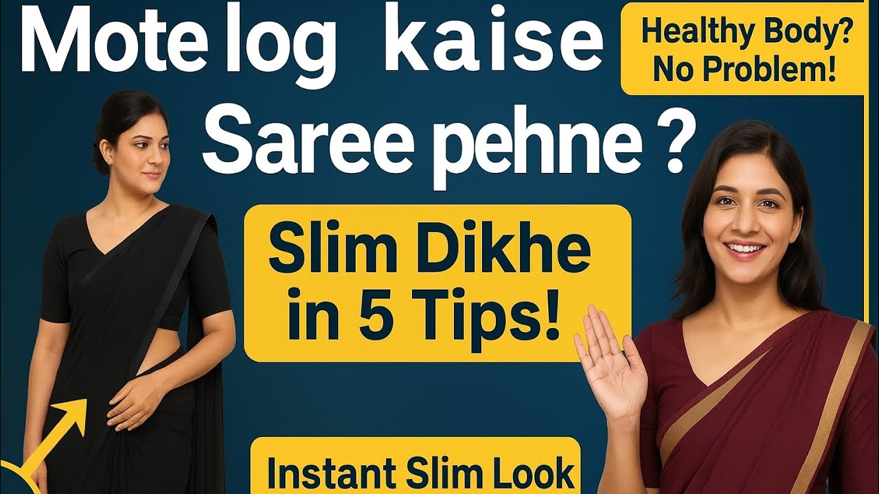 Mote Log Saree Kaise Pahne | मोटे लोगों पर किस तरह की साड़ी अच्छी लगती है? 