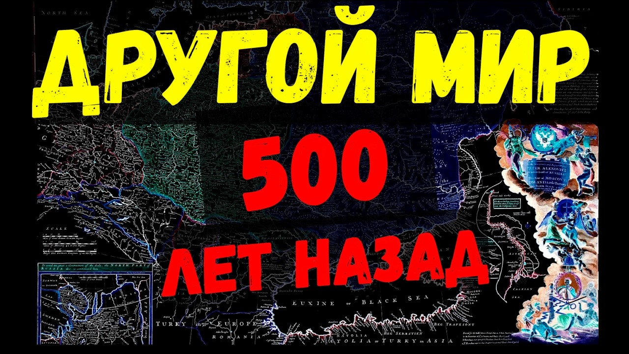 ДРУГОЙ МИР 500 ЛЕТ НАЗАД