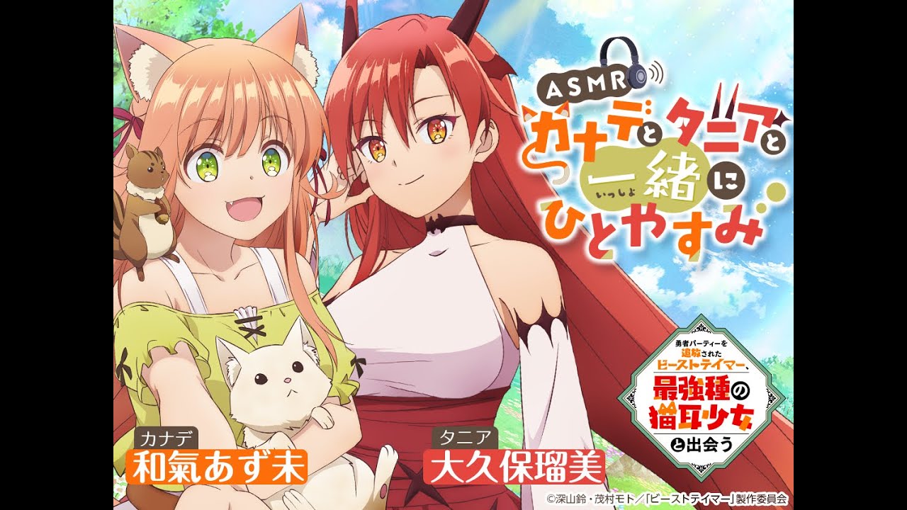 【ASMR試聴動画】TVアニメ「勇者パーティーを追放されたビーストテイマー、最強種の猫耳少女と出会う」カナデとタニアと一緒にひとやすみ