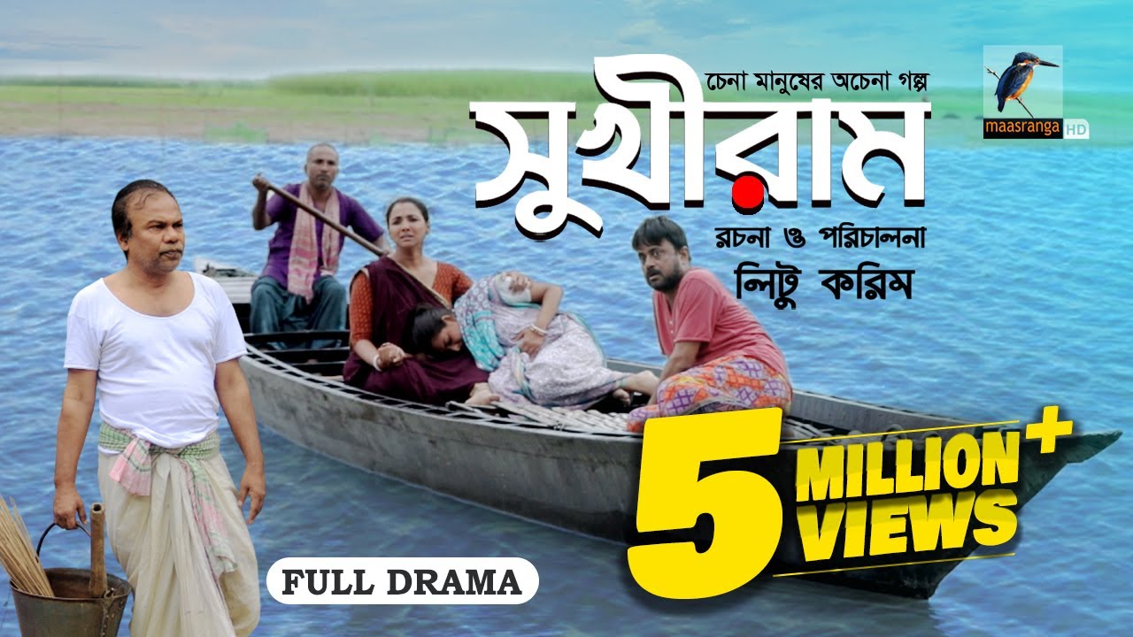 Sukhiram | সুখীরাম | Fazlur Rahman Babu, Runa Khan, AKM Hasan | Bangla New Natok 2023