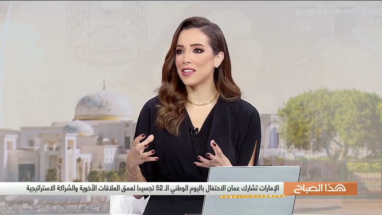 هذا الصباح | الإمارات تشارك عمان الاحتفال باليوم الوطني الـ52 تجسيدا لعمق العلاقات الأخوية