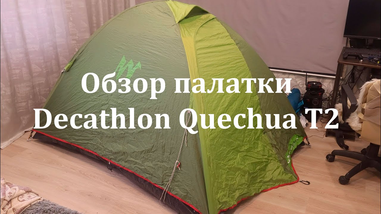 Палатка трекинговая двухместная Decathlon Quechua T2