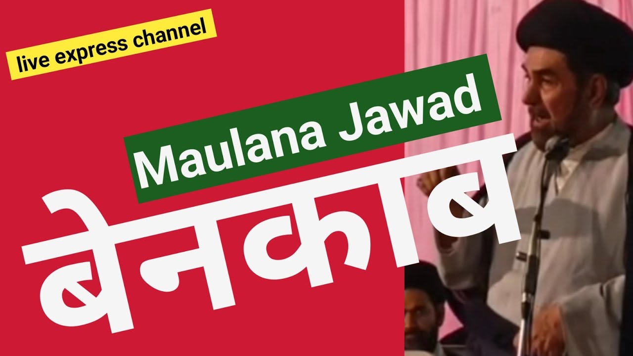 Maulana Kabe Jawad बेनकाब | किसे धमकाया | कौन बनवा रहे waqf board का chairman | क्यों हुआ जलसा फ्लॉप