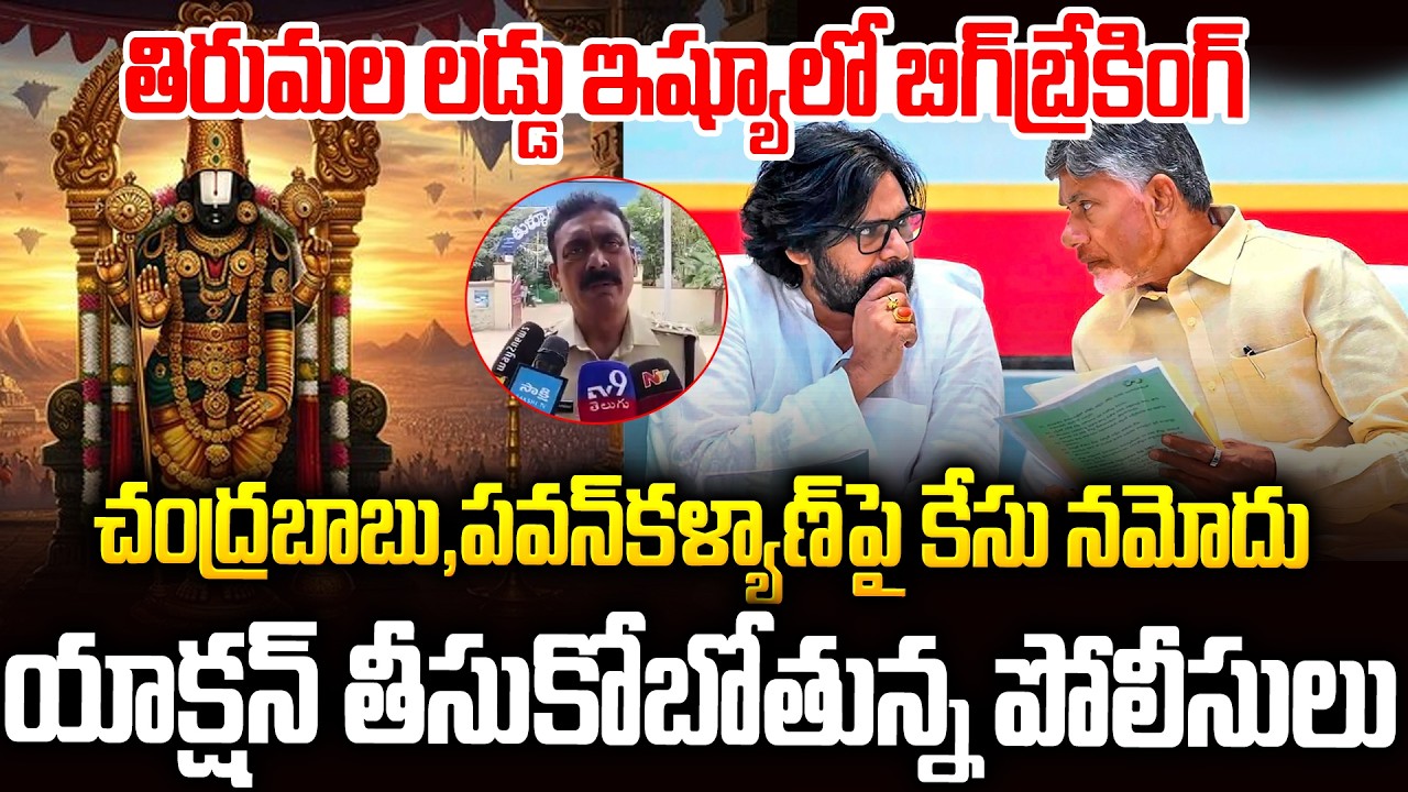 తిరుమల లడ్డు ఇష్యూలో ట్విస్ట్: చంద్రబాబు,పవన్ పై కేసు నమోదు #chandrababu #pawankalyan #tirumalaladdu