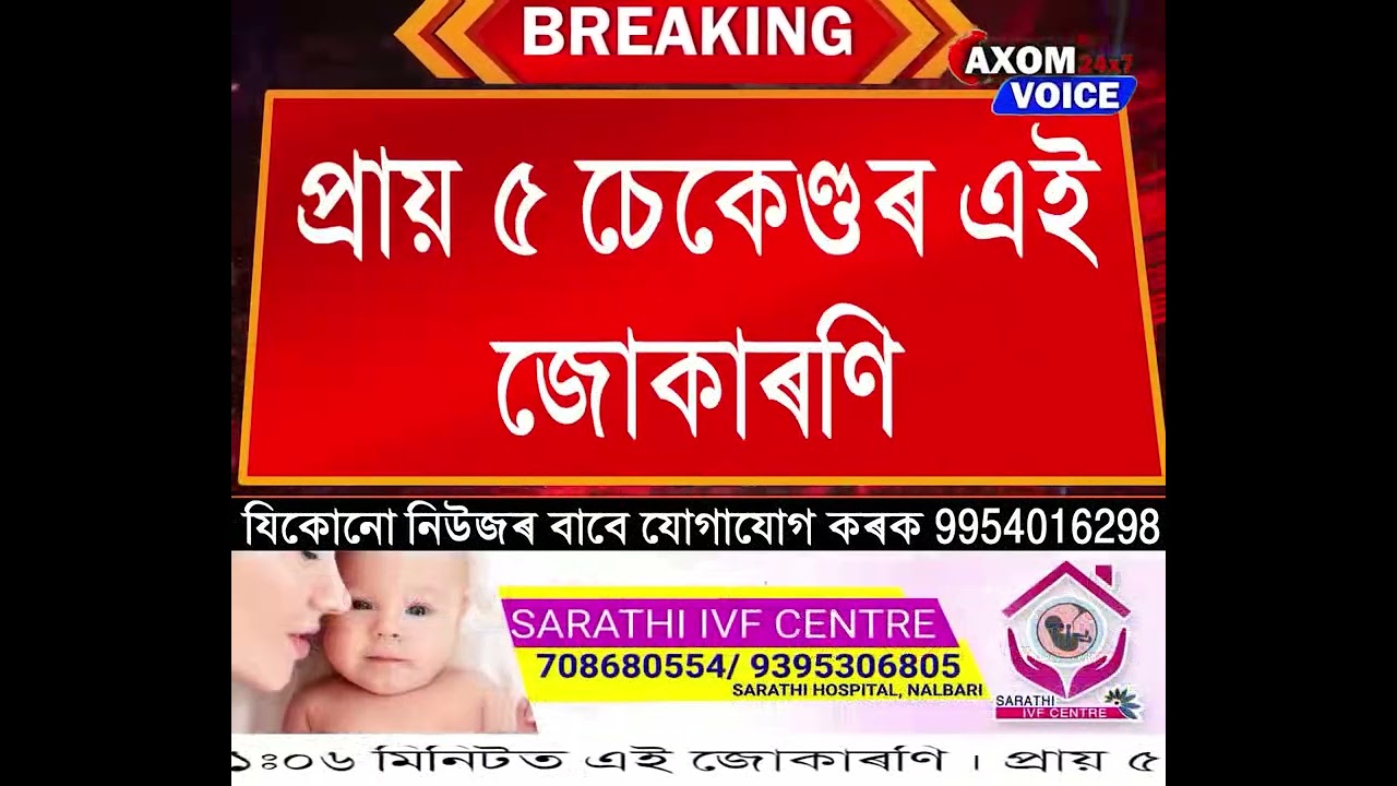ভয়ংকৰ ভুমিকম্পই জোকাৰি গ'ল নলবাৰী ।