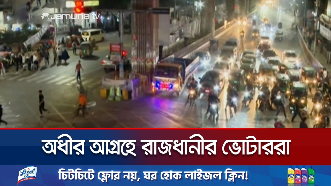 রাজধানীতে ভোটের পরিবেশ ও সাধারণ মানুষের প্রতিক্রিয়া কেমন? | Dhaka election | Jamuna TV