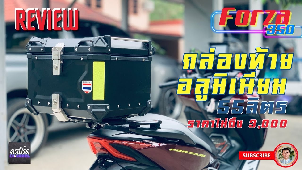 [Review] กล่องท้ายอลูมิเนียม 55ลิตร ติดตั้ง Forza350