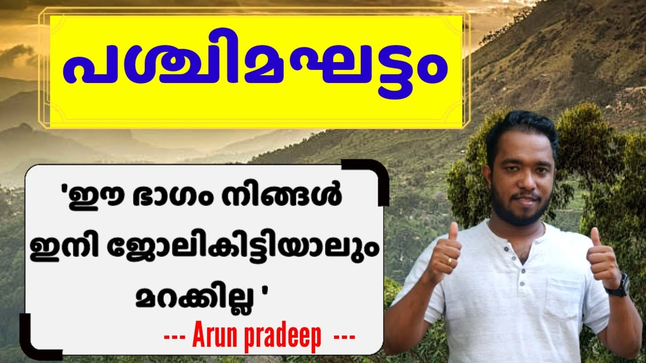 Western Ghat ( പശ്ചിമഘട്ടം ) ഈ ഭാഗം ഇനി നിങ്ങൾ ജോലികിട്ടിയാലും മറക്കില്ല 📢 Arun  pradeep