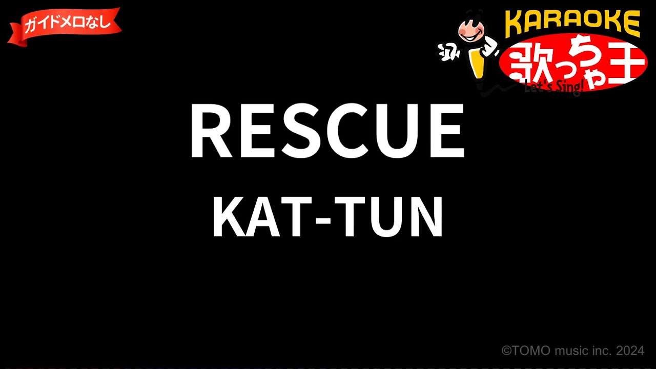 【ガイドなし】RESCUE/KAT-TUN【カラオケ】