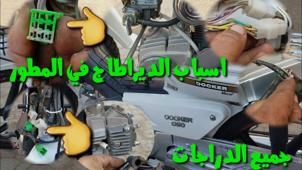 شوفوا اسباب الديراطاج في المطور (فيديو مهم ليك اخي)