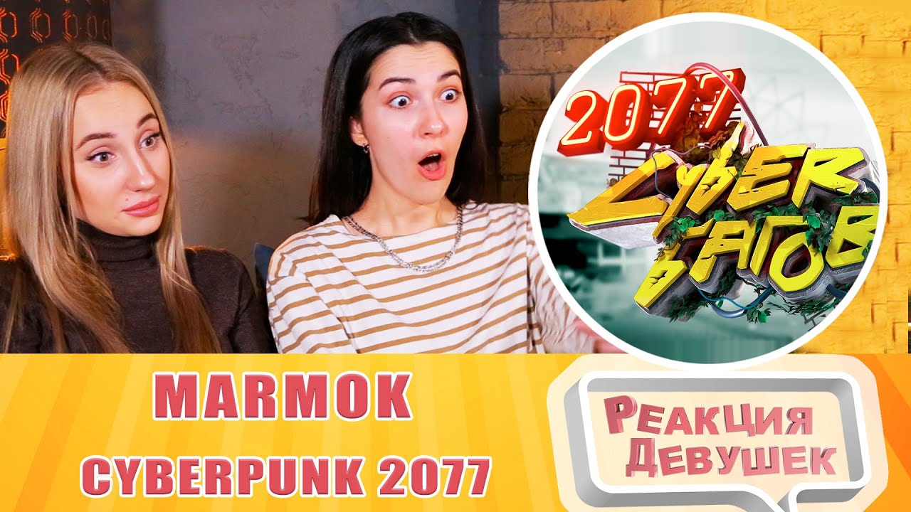 Реакция девушек - Cyberpunk 2077 