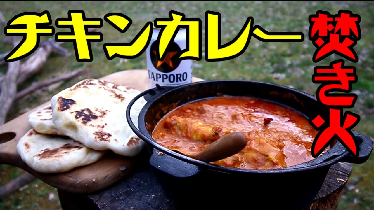 【焚き火】GWTCキャンプ② チキンカレーとナン