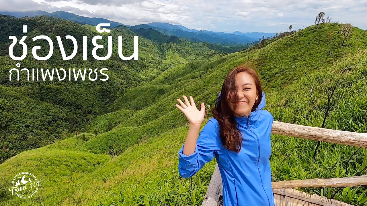 ช่องเย็น กินลมชมวิวเขาสุดอลังการ กำแพงเพชร | EP.12 Chong Yen