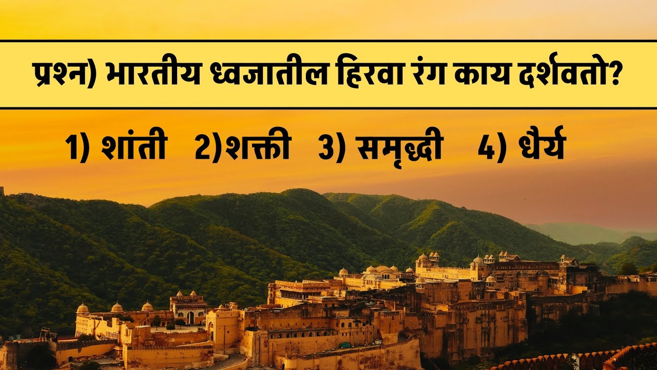 भारतीय ध्वजातील हिरवा रंग काय दर्शवतो ? | General knowledge मराठी |