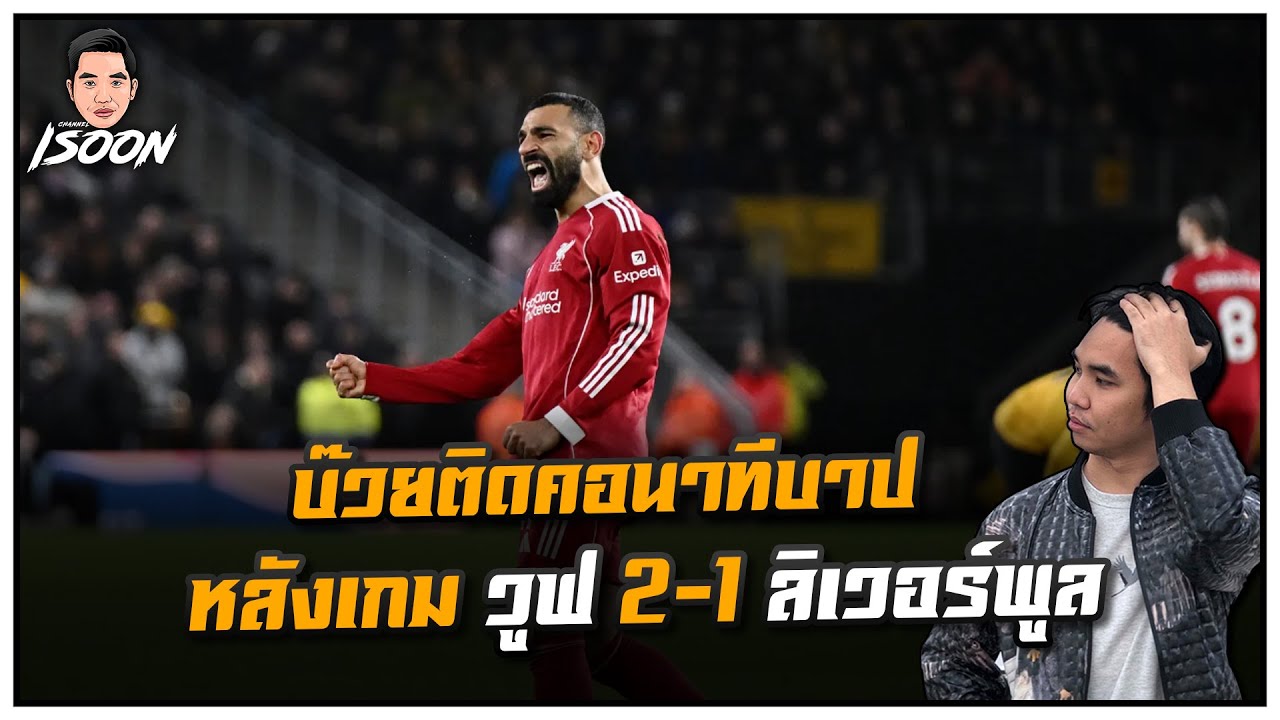 บ๊วยติดคอนาทีบาป หลังเกม วูฟ  2-1 ลิเวอร์พูล