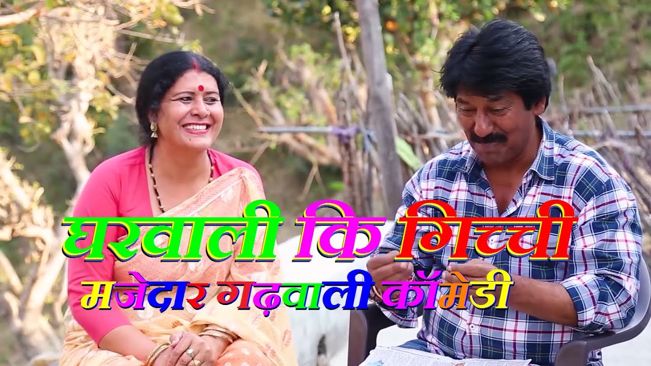 घरवाली कि गिच्ची | गढ़वाली कॉमेडी | Best Garhwali Comedy Videos | pahadi comedy | Garhwali Video