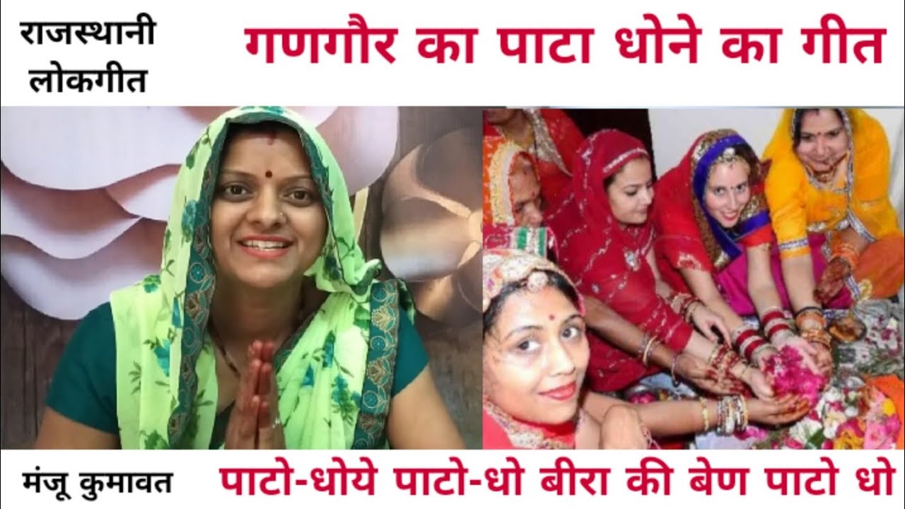 गणगौर का गीत -8 । गणगौर पूजा में पाटा धोने का गीत । gangor ka geet l पाटो धो ये पाटो धो ।
