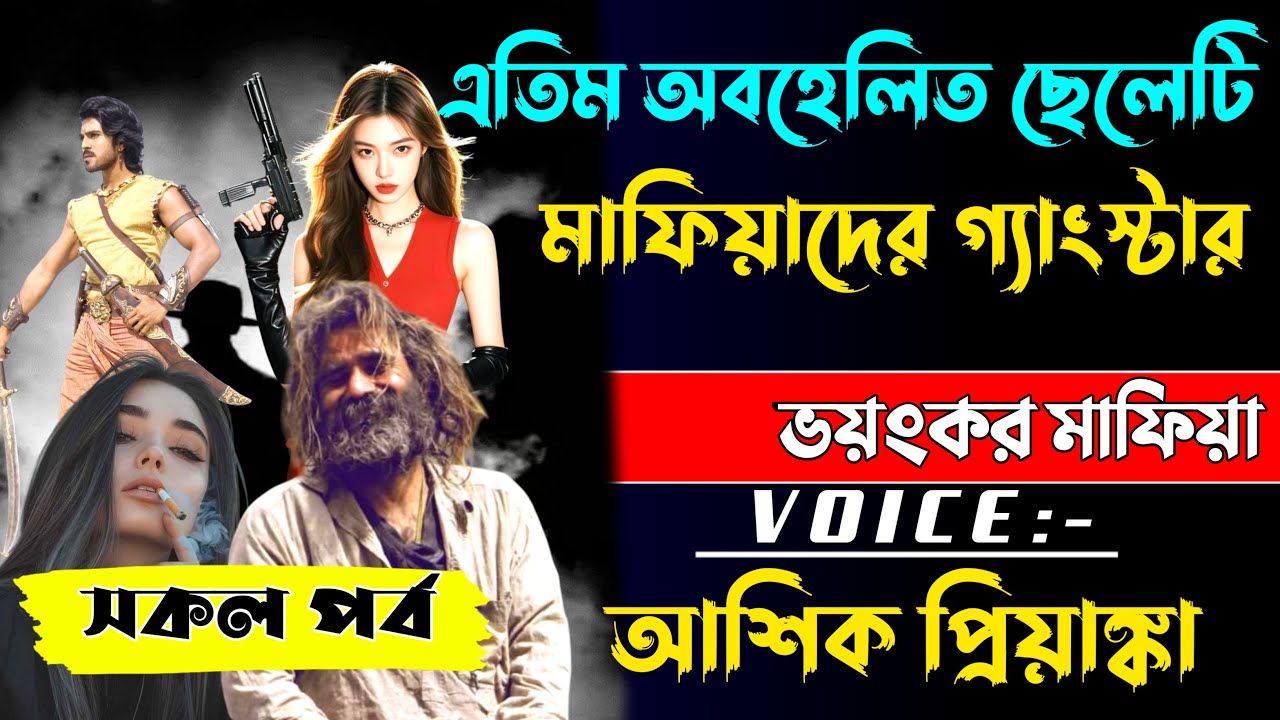 এতিম অবহেলিত ছেলেটি মাফিয়াদের গ্যাংস্টার | সকল পর্ব | voice আশিক প্রিয়াঙ্কা @VoiceofNoyon-r8y