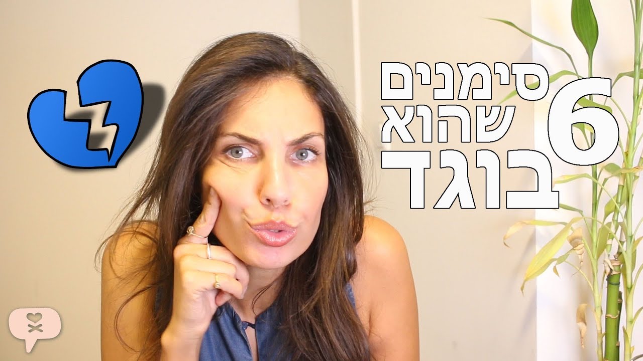 נועה פילטר | 6 סימנים שהוא בוגד