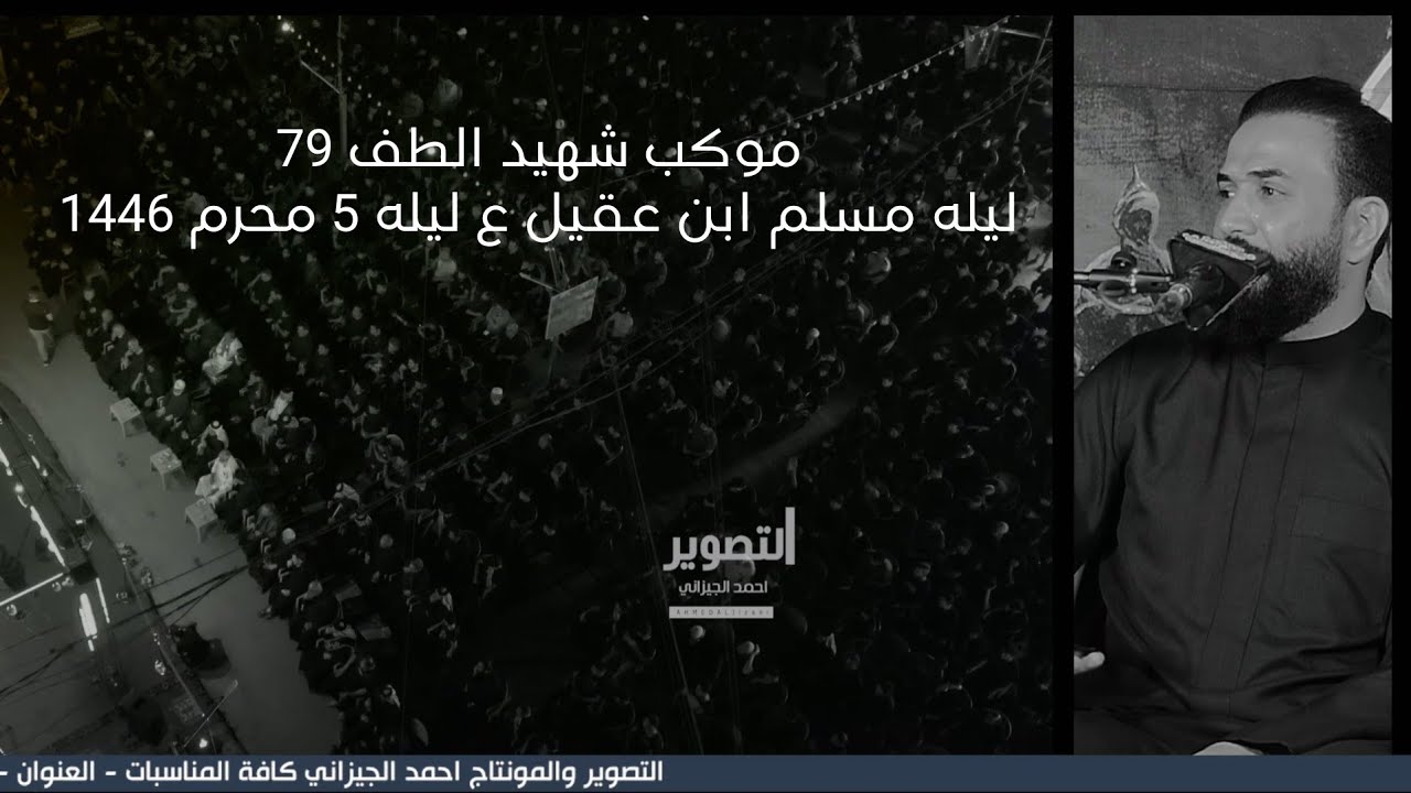 حيدر الربيعي || ليلة مسلم ابن عقيل ع ليلة 5 محرم 1446 - موكب شهيد الطف 79