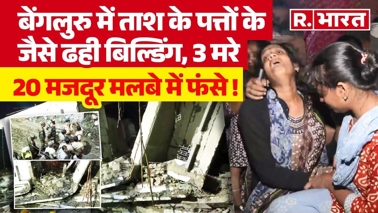 Bengaluru Rains Cause Building Collapse: बेंगलुरु में इमारत गिरी, मलबे में दबे 17 लोग, 3 की मौत